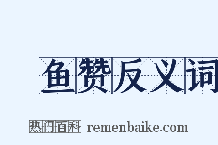 鮆鱼赞反义词是什么意思的图片
